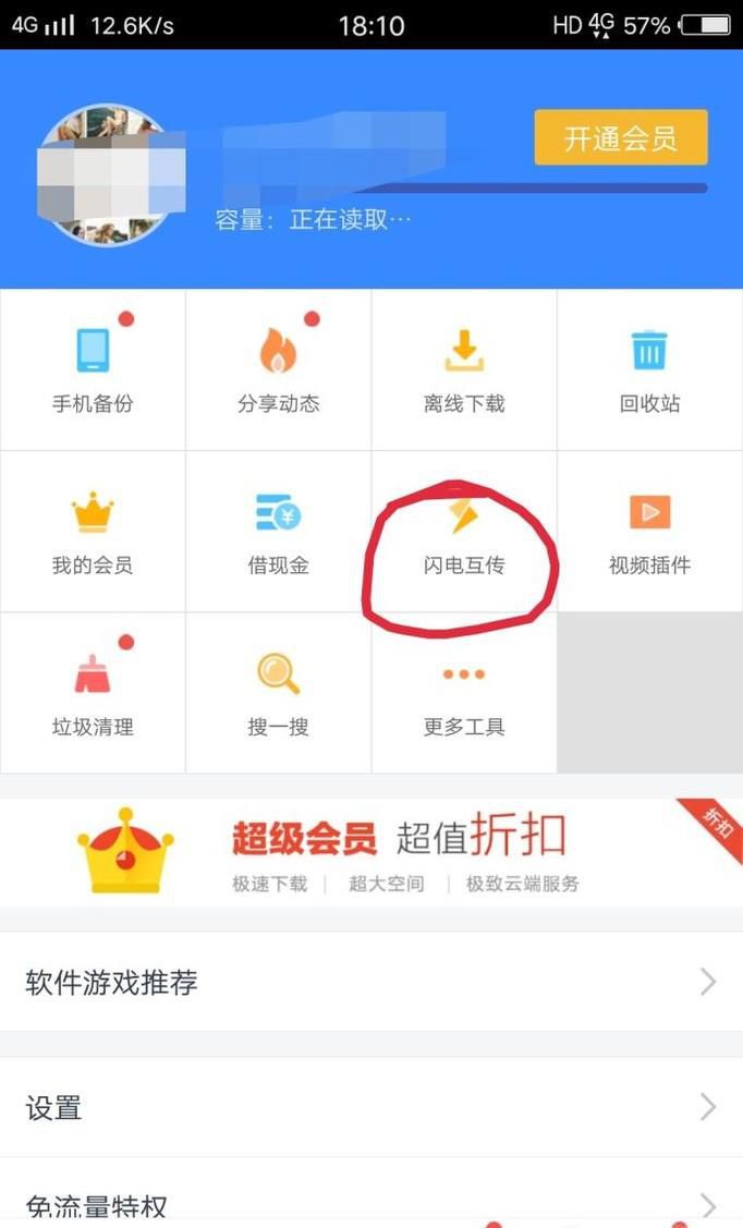 百度云如何使用闪电互传