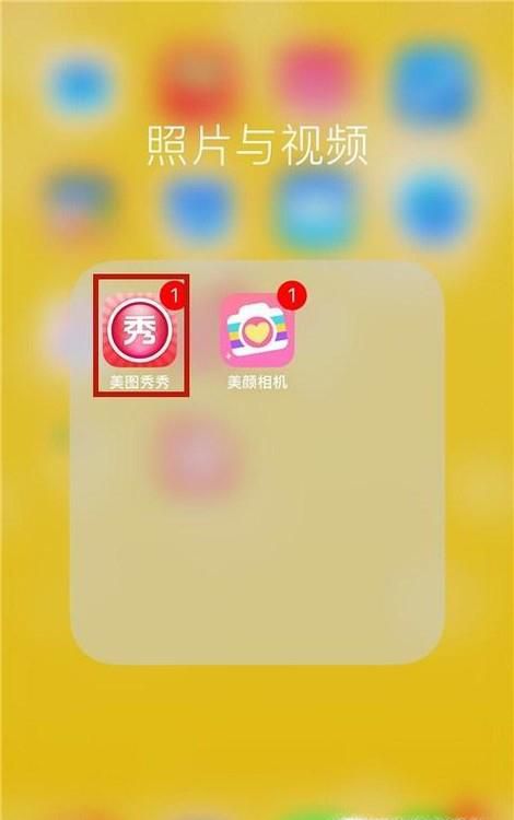 手机中的美图秀秀怎样圈加醒目标识