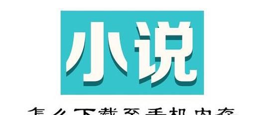 怎么下载小说到手机内存里