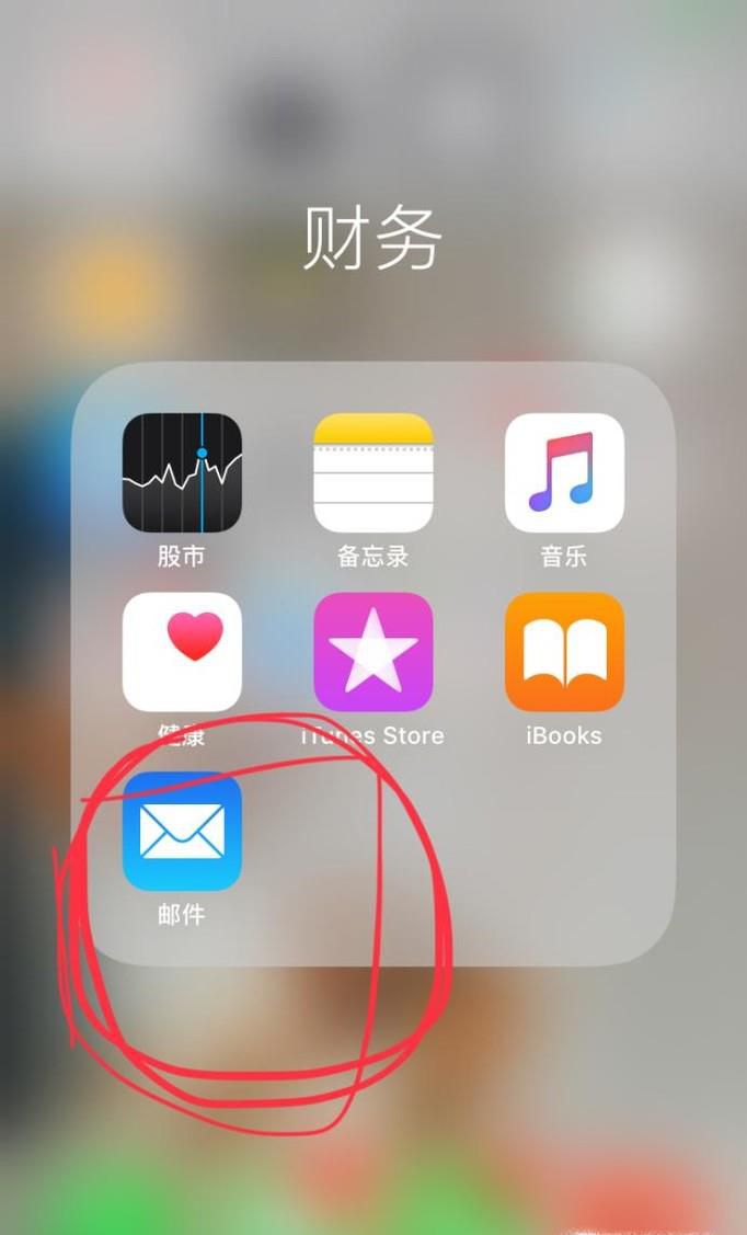 iPhone中邮件怎么使用