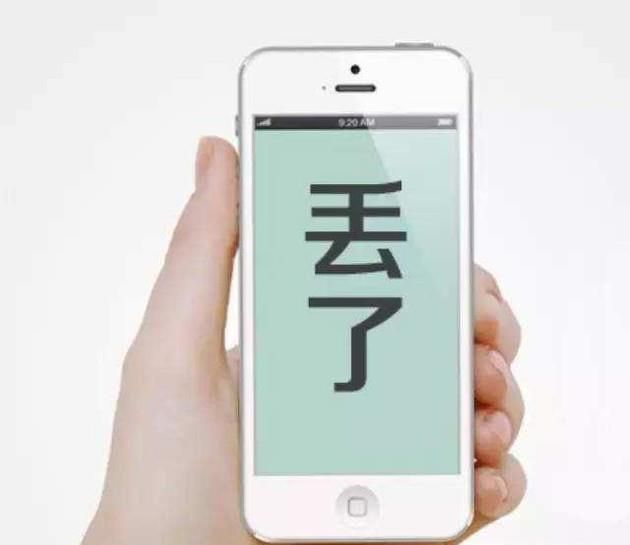 手机不见了怎么办