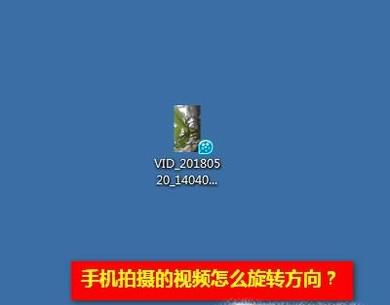 手机拍摄的视频怎样旋转方向