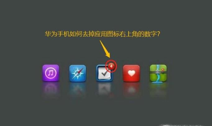 智能手机如何取消应用图标右上角的数字?