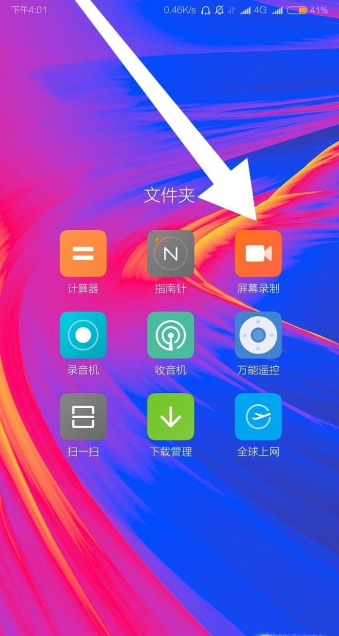 红米手机新系统的屏幕录制怎么用