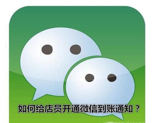 如何给店员开通微信到账通知？