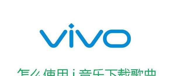 怎么使用vivo手机的i音乐下载歌曲