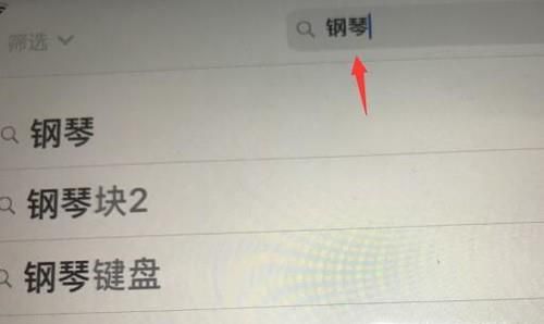 怎么用iPad弹钢琴