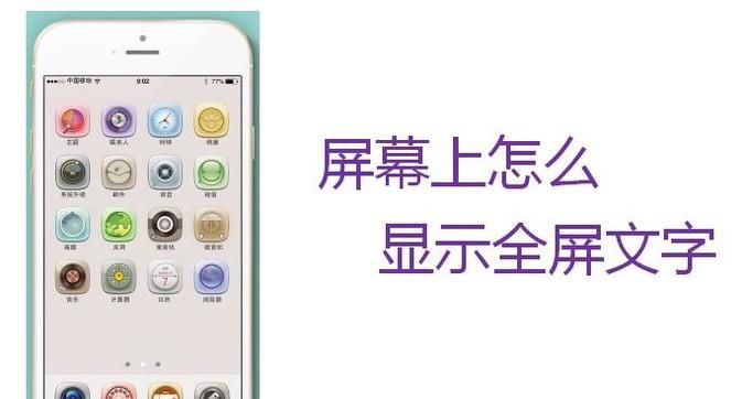 手机屏幕上怎么显示全屏文字