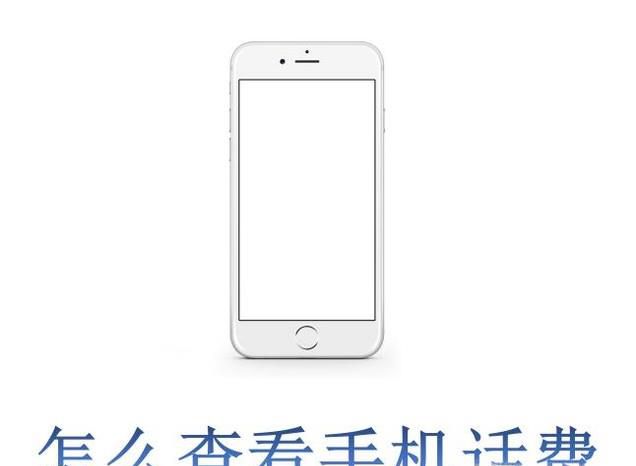 怎么查看手机话费