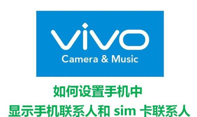如何设置手机中显示手机联系人和sim卡联系人