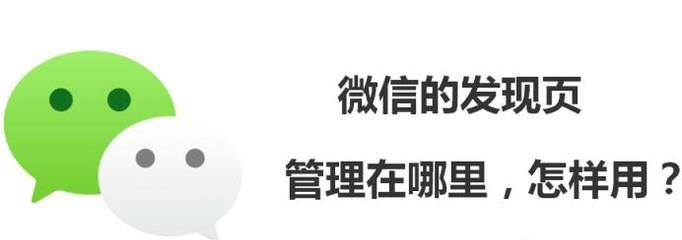 微信的发现页管理在哪里,怎样用?