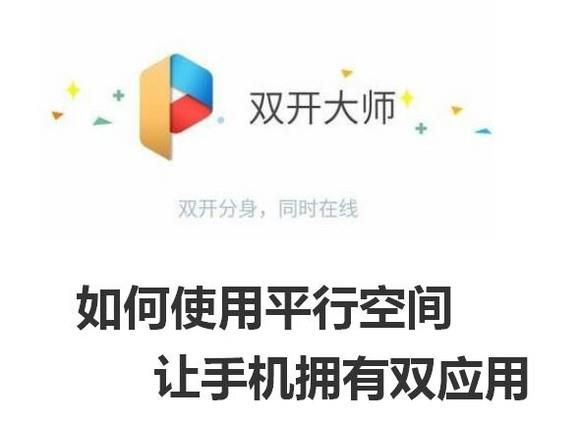 如何使用平行空间让手机拥有双应用