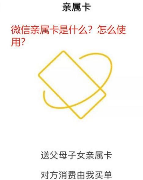 微信亲属卡怎么使用?