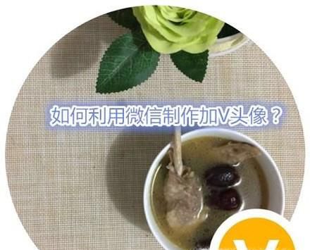 如何利用微信制作加V头像?