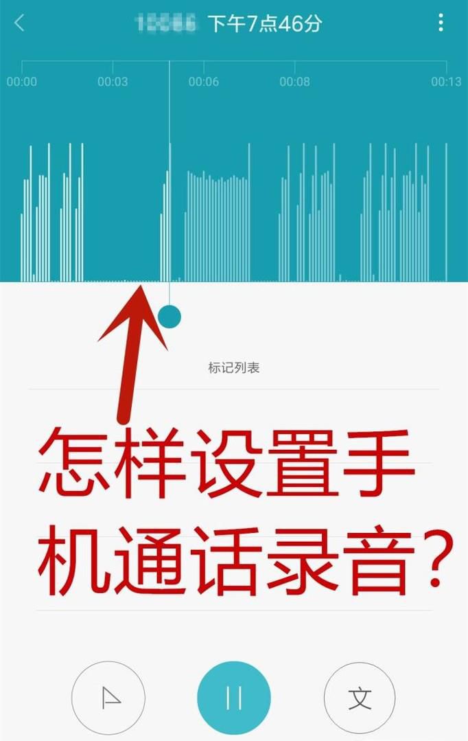 怎样设置手机通话录音