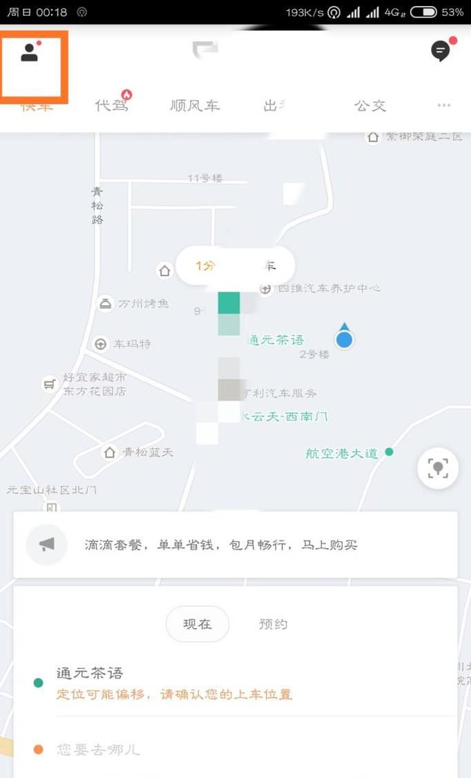 滴滴打车软件如何填写修改个人信息