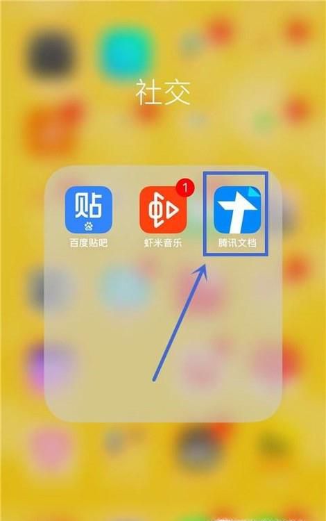 腾讯文档怎么用