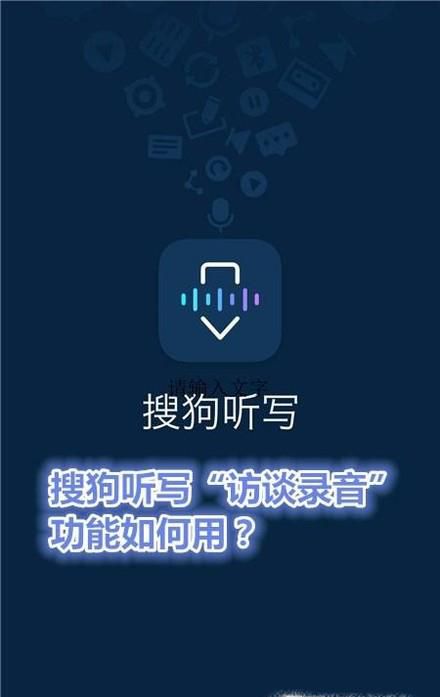 搜狗听写“访谈录音”功能如何用?