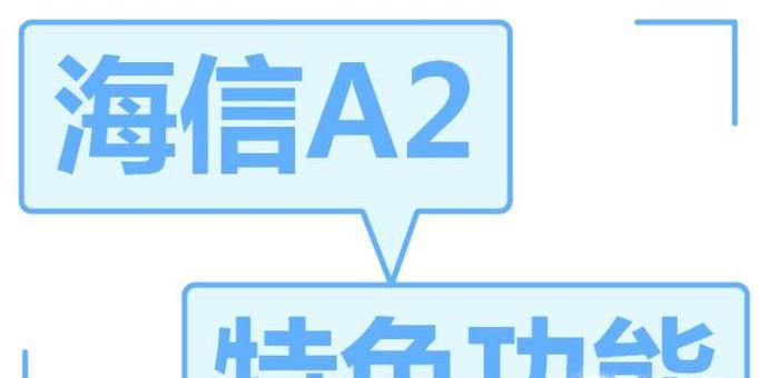 海信手机都有什么特色功能