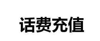 手机暂停服务怎么恢复