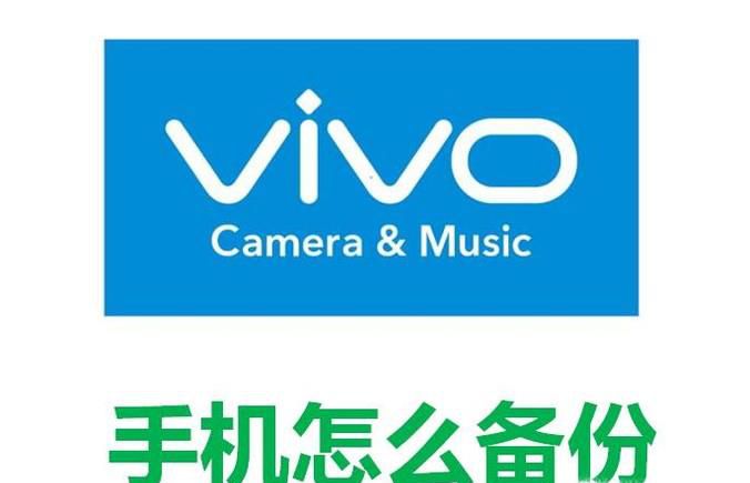 vivo手机怎么备份