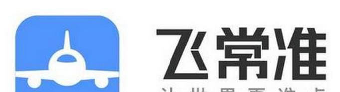 如何使用飞常准查阅航班信息