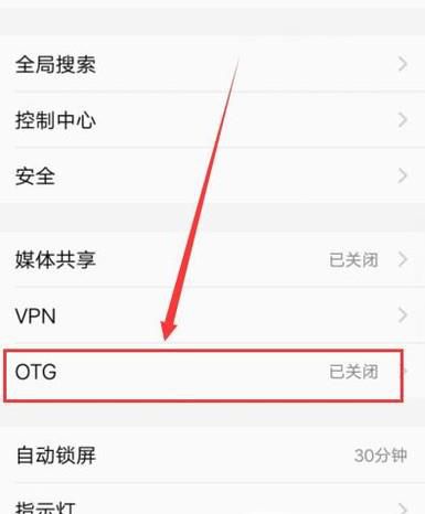 手机otg怎么用