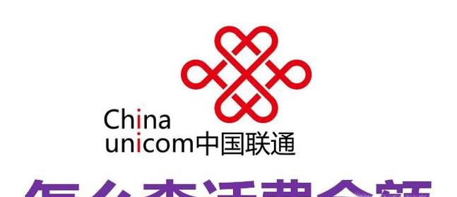 联通怎么查话费余额