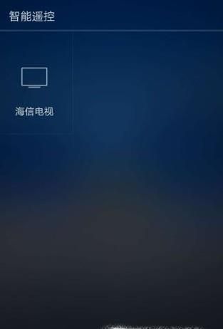 如何把手机变身成为遥控器（适用于智能电视）