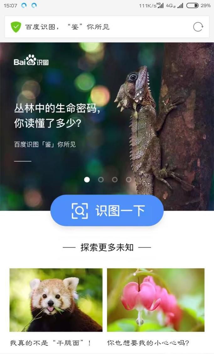 用百度识图功能鉴别网友头像图片真假!