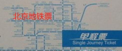 怎么用手机购买北京地铁票