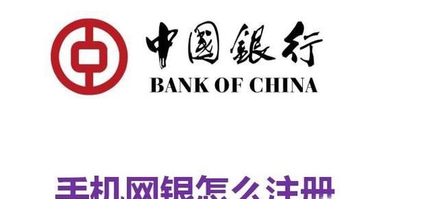 中国银行手机网银怎么注册
