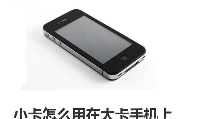 小卡怎么用在大卡手机上
