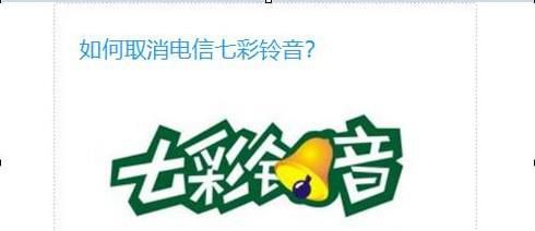 电信七彩铃音怎么取消