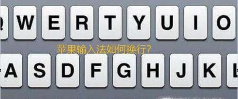 iPhone自带输入法在QQ微信上如何换行