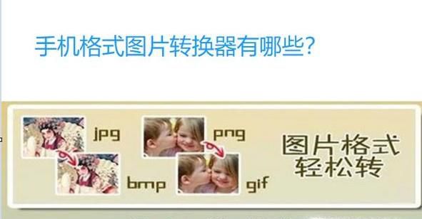 手机图片jpg格式转换器