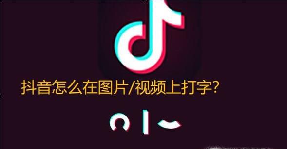 如何给抖音短视频添加文字?