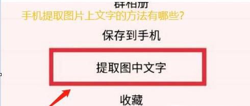 手把手教你如何用手机快速将图片中文字提取出来