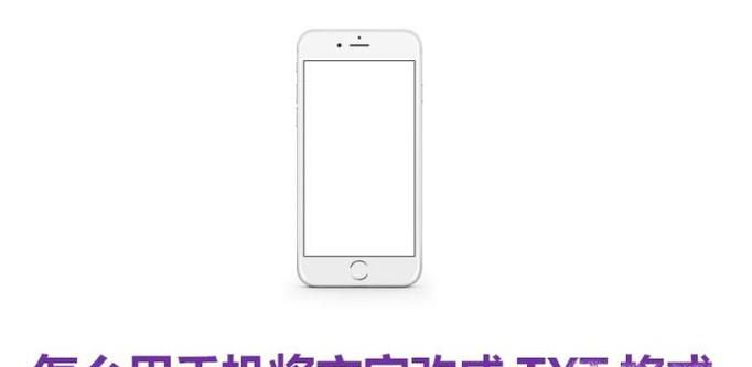 怎么用手机将文字改成TXT格式