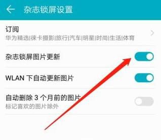 华为mate10杂志锁屏怎么关闭