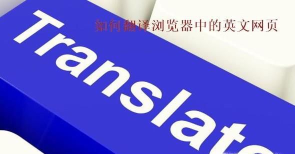 如何自动翻译手机浏览器中的英文网页