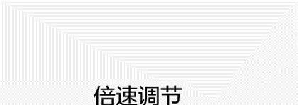 手机中如何加快视频播放速度