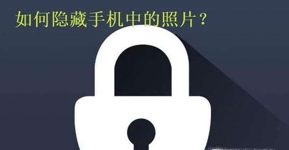 怎么隐藏手机中的照片
