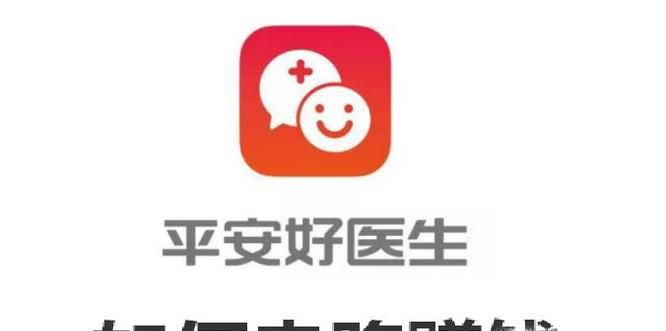 平安好医生是如何走路赚钱的