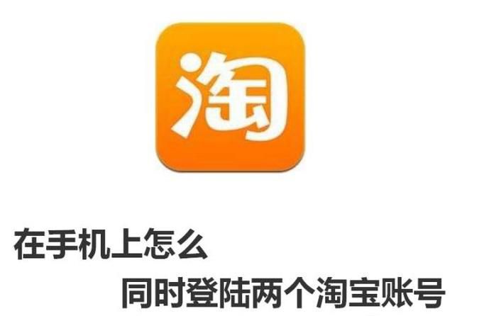 在手机上怎么同时登陆两个淘宝账号