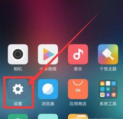 小米4如何隐藏应用
