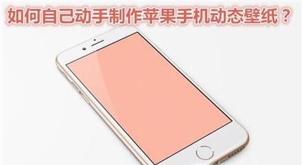 如何自己动手制作苹果手机动态壁纸?