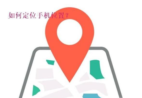 如何定位手机位置
