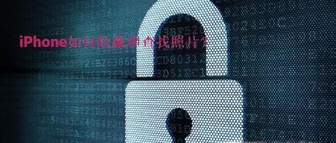 iphone中如何隐藏和查找隐藏照片