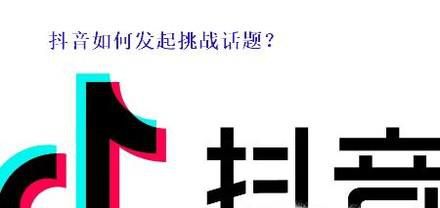 抖音如何发起挑战话题